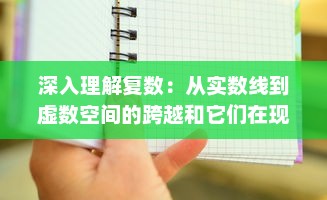 深入理解复数：从实数线到虚数空间的跨越和它们在现代科学中的应用