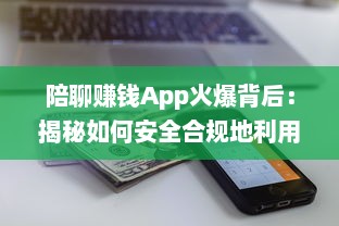 陪聊赚钱App火爆背后：揭秘如何安全合规地利用这些软件赚取额外收入 v1.0.3下载