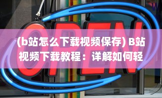 (b站怎么下载视频保存) B站视频下载教程：详解如何轻松下载并保存你喜欢的B站视频