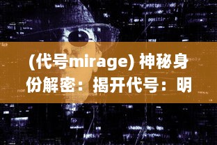 (代号mirage) 神秘身份解密：揭开代号：明背后的国际间谍生涯与冷战阴谋