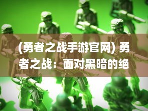 (勇者之战手游官网) 勇者之战：面对黑暗的绝望，守护光明和希望的决战恶魔之门