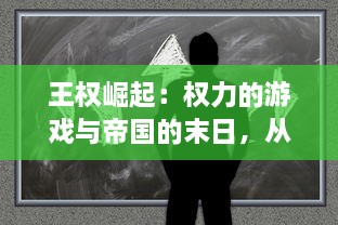 王权崛起：权力的游戏与帝国的末日，从中世纪到现代的权力演变