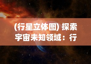 (行星立体图) 探索宇宙未知领域：行星立方体的神秘起源与隐藏的宇宙密码