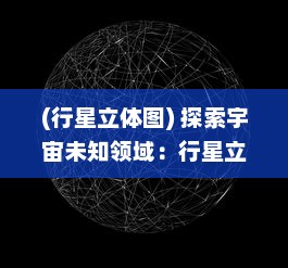 (行星立体图) 探索宇宙未知领域：行星立方体的神秘起源与隐藏的宇宙密码