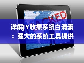 详解JY收集系统白清素：强大的系统工具提供高效、便捷的数据收集与管理 v9.0.9下载