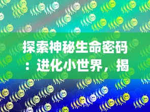 探索神秘生命密码：进化小世界，揭示生物变迁与生存智慧的科学之旅