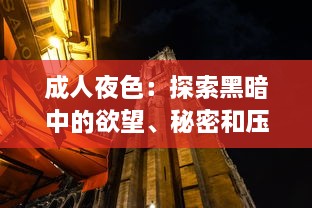 成人夜色：探索黑暗中的欲望、秘密和压抑，以及如何在深夜中找寻真我 v5.1.6下载