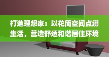 打造理想家：以花简空间点缀生活，营造舒适和谐居住环境 | 引领家居潮流，尽享优雅生活品质 v2.8.9下载