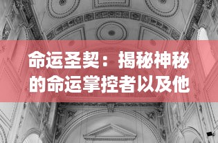 命运圣契：揭秘神秘的命运掌控者以及他们的神圣契约 v4.9.7下载