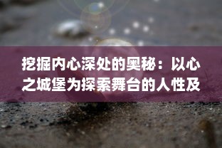 挖掘内心深处的奥秘：以心之城堡为探索舞台的人性及情感探索之旅