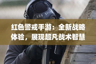 红色警戒手游：全新战略体验，展现超凡战术智慧与出色指挥能力