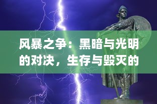 风暴之争：黑暗与光明的对决，生存与毁灭的较量，历史与未来的落幕与重生