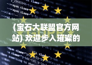 (宝石大联盟官方网站) 欢迎步入璀璨的世界：探秘宝石大联盟的精彩故事和闪耀之路