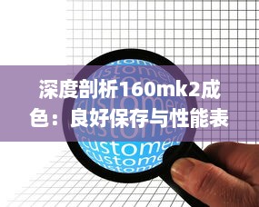 深度剖析160mk2成色：良好保存与性能表现的综合评价 v0.8.8下载