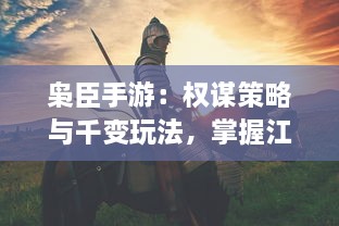 枭臣手游：权谋策略与千变玩法，掌握江山社稷，重新书写历史传奇