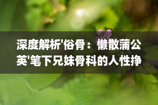 深度解析'俗骨：懒散蒲公英'笔下兄妹骨科的人性挣扎与情感纠葛