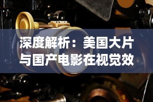 深度解析：美国大片与国产电影在视觉效果、剧情构造与技术应用上的制作水平比较 v4.7.0下载