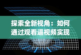 探索全新视角：如何通过观看逼视频实现娱乐与学习的完美结合 v5.3.8下载