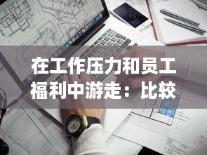 在工作压力和员工福利中游走：比较8人轮换制与9人轮换制哪一种更加舒适合理