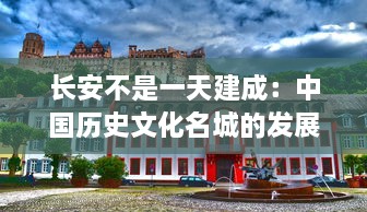 长安不是一天建成：中国历史文化名城的发展轨迹与时代变迁的深度解析