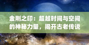 金刚之印：超越时间与空间的神秘力量，揭开古老传说的迷失之谜