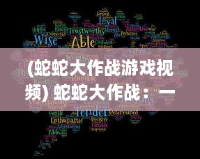 (蛇蛇大作战游戏视频) 蛇蛇大作战：一场考验智慧与策略的力量的热血战役