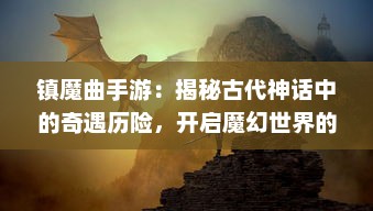 镇魔曲手游：揭秘古代神话中的奇遇历险，开启魔幻世界的冒险挑战