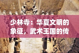 少林寺：华夏文明的象征，武术王国的传承，深度解析中国古代佛教与功夫文化的结合