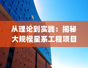 从理论到实践：揭秘大规模星系工程项目，'戴森球计划'的科技前景和挑战