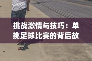 挑战激情与技巧：单挑足球比赛的背后故事及其对青少年个人发展的影响