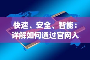 快速、安全、智能：详解如何通过官网入口快捷下载与使用夸克浏览器