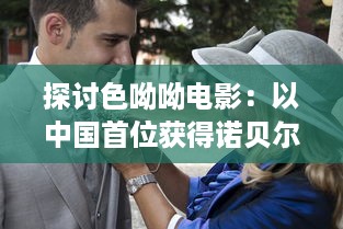 探讨色呦呦电影：以中国首位获得诺贝尔奖的女科学家为原型的影视传记 v8.1.7下载