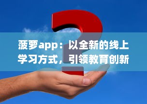 菠萝app：以全新的线上学习方式，引领教育创新之路 v2.2.1下载