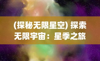 (探秘无限星空) 探索无限宇宙：星季之旅，从银河系到遥远星辰的神秘与奇妙