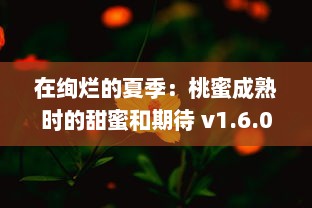 在绚烂的夏季：桃蜜成熟时的甜蜜和期待 v1.6.0下载