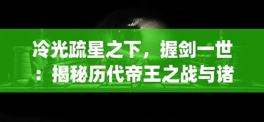 冷光疏星之下，握剑一世：揭秘历代帝王之战与诸王之刃的传世秘密