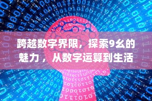 跨越数字界限，探索9幺的魅力 ，从数字运算到生活应用，不一样的数学故事