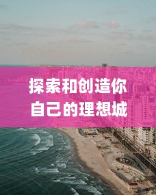 探索和创造你自己的理想城市：在Townscaper游戏中实现城市设计的无限可能性