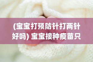 (宝宝打预防针打两针好吗) 宝宝接种疫苗只打了两针就大哭，男宝宝的承受能力究竟如何?