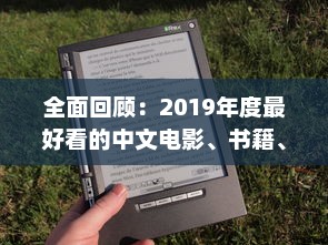 全面回顾：2019年度最好看的中文电影、书籍、电视剧大全 v2.7.1下载