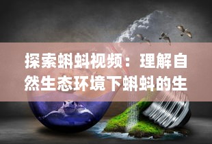 探索蝌蚪视频：理解自然生态环境下蝌蚪的生长变化和行为特质 v0.3.2下载