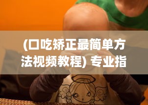 (口吃矫正最简单方法视频教程) 专业指导：50种口吃改善技巧视频教程，助你赢得流利口语