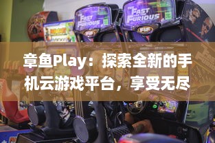 章鱼Play：探索全新的手机云游戏平台，享受无尽的游戏乐趣与超凡的操作体验