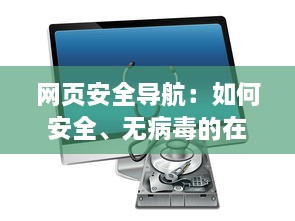 网页安全导航：如何安全、无病毒的在线观看黄址内容