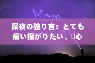 深夜の独り言：とても痛い痛がりたい、傷心者の切なさと励ましを歌った歌詞の世界 v9.9.3下载