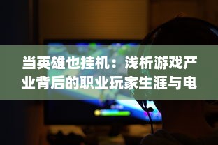 当英雄也挂机：浅析游戏产业背后的职业玩家生涯与电子竞技现状