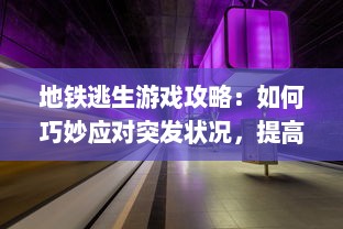 地铁逃生游戏攻略：如何巧妙应对突发状况，提高生存技巧体验刺激的逃生冒险 v7.0.9下载