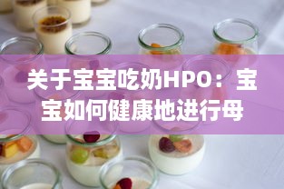 关于宝宝吃奶HPO：宝宝如何健康地进行母乳或配方奶喂养的专业指南和建议 v5.6.1下载