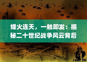 烽火连天，一触即发：揭秘二十世纪战争风云背后的纷繁复杂的政治与人性交织