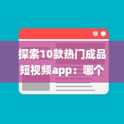 探索10款热门成品短视频app：哪个更适合你的视频编辑需求 v0.6.1下载